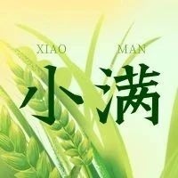 今日小满 | 小得盈满，万物可期！