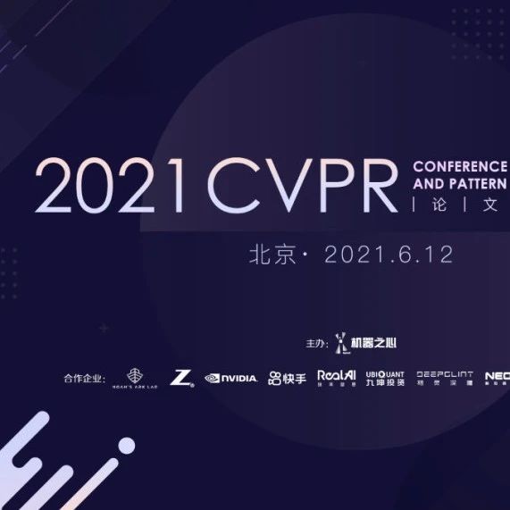 CVPR 2021论文分享会Keynote嘉宾揭晓，这场大型线下学术活动等你来