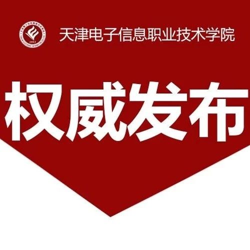 【职教周】2021年天津电子信息职业技术学院职业教育活动周即将开幕