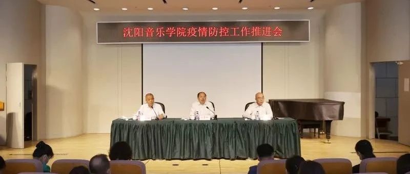 学院召开疫情防控工作推进会