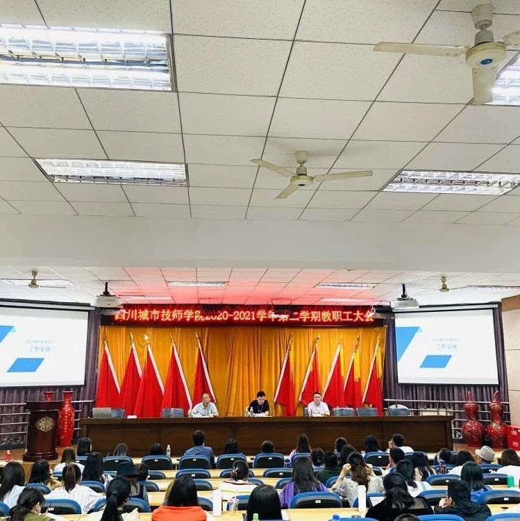 四川城市技师学院2020—2021学年第二学期教职工大会