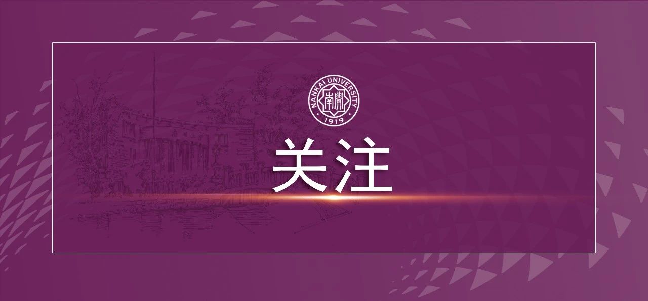 错过后悔！南开大学2021年“就业促进周”系列活动来啦～