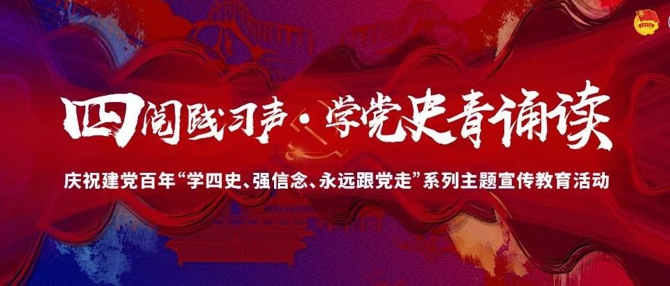 @川体师生，快上车！红色大篷车进校园，“四阅践习声”学党史青诵读活动来啦