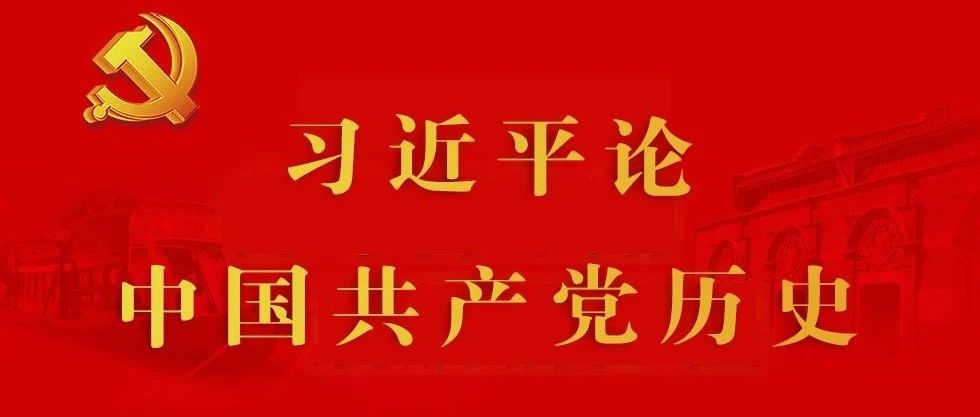 习近平论中国共产党历史（第六十五期）