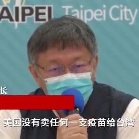 台北市长忍不住了：“美国到现在没有卖给台湾一支疫苗！”
