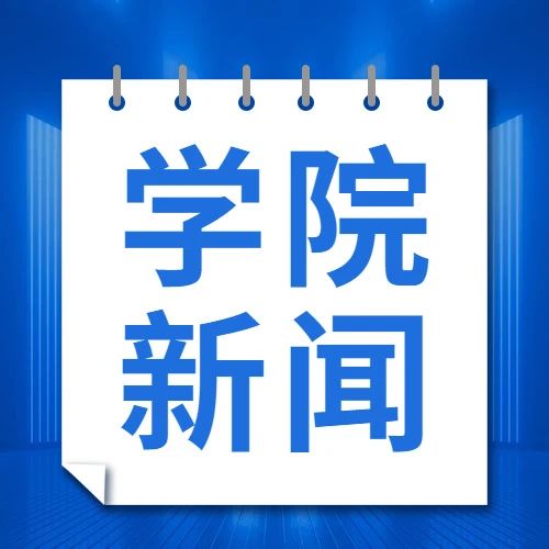 学院新闻│学院召开2021年党风廉政建设工作会议