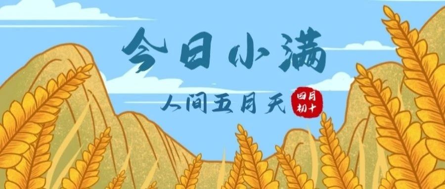 时隔小满 | 小满节气到，祝你心情好