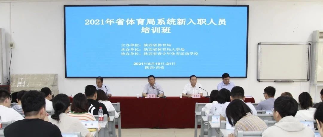 2021年省体育局系统新入职人员培训班在我校顺利开班