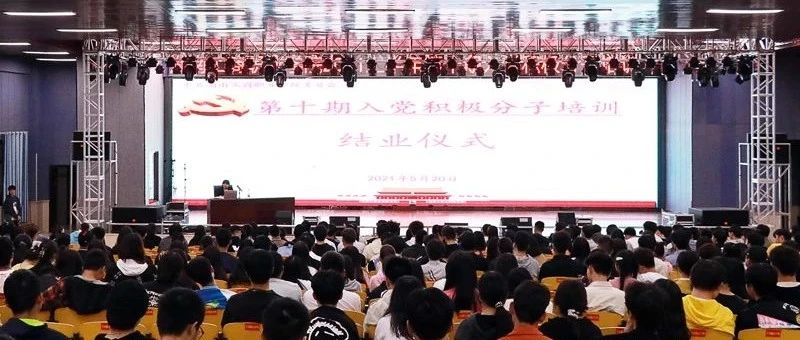 湖南工商职业学院2021年上半年第十期入党积极分子培训班顺利结业