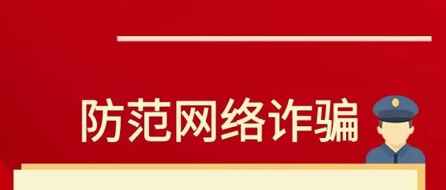 防范电信网络诈骗，小物来支招！