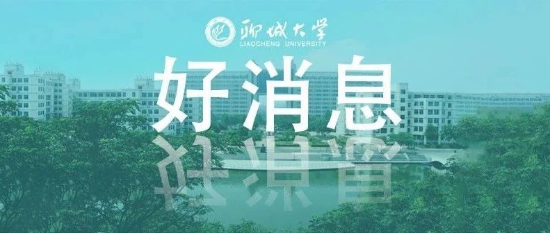 聊城大学新建成一座“红色宝库”！