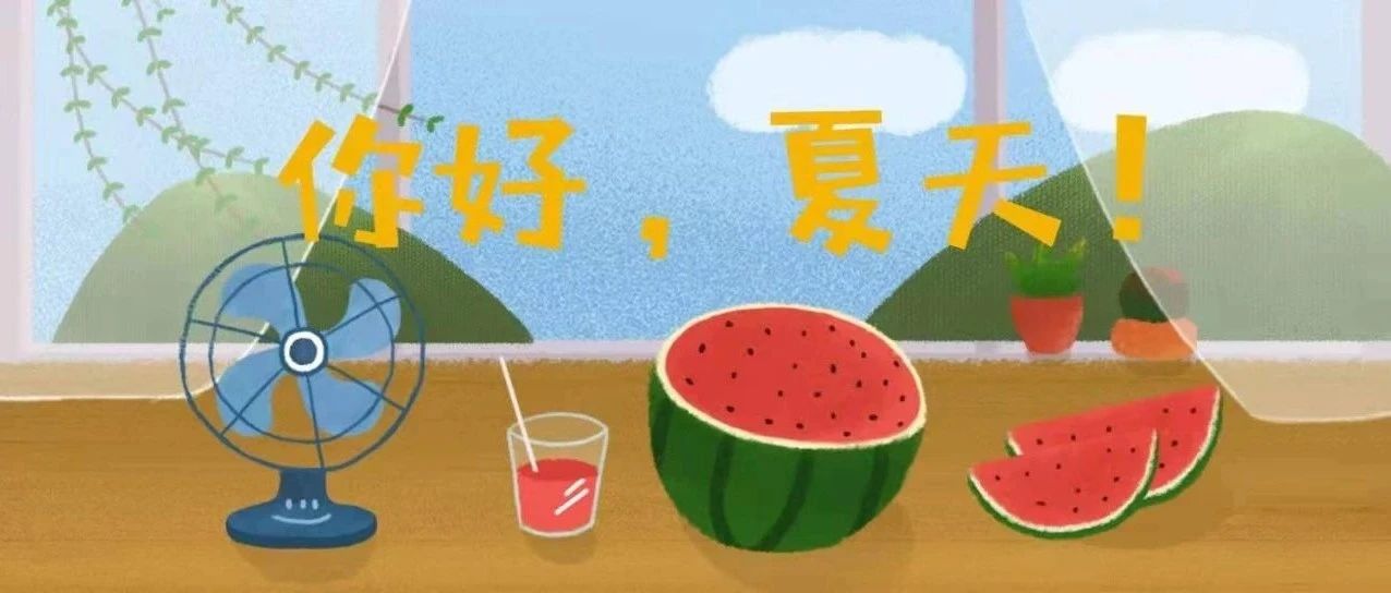 你好，夏天！