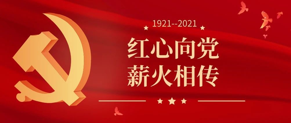 红心向党 薪火相传 | “线上线下”齐发力，党史学习不打烊