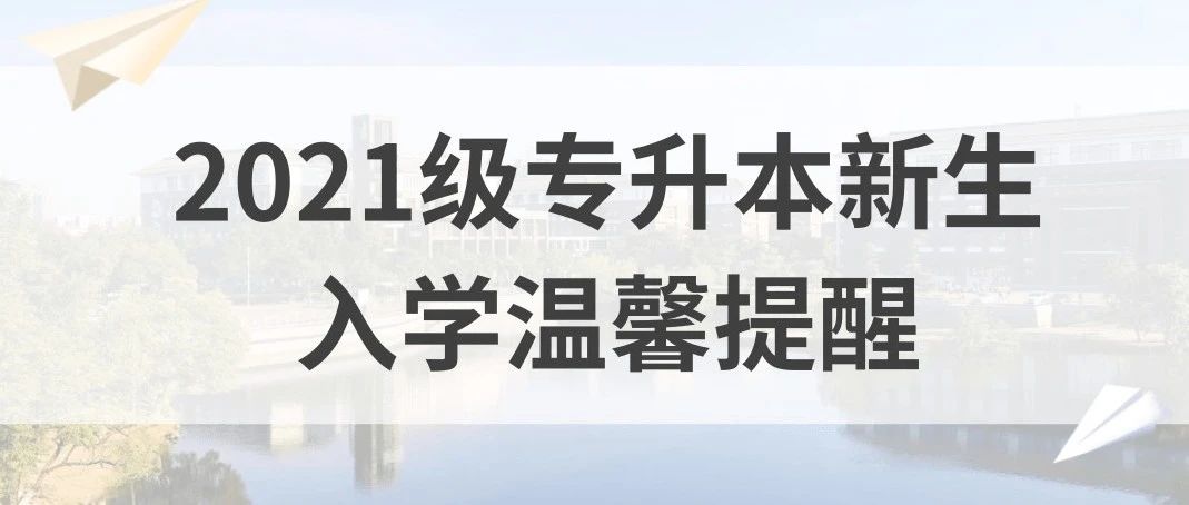 @2021级专升本小伙伴 快来！你关心的问题这里都有！