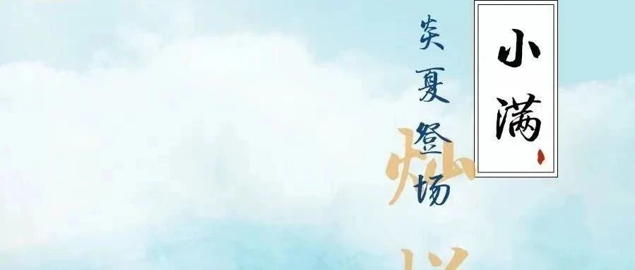 今日小满，告别慵懒