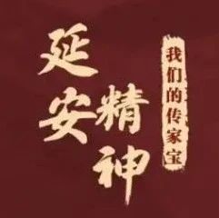 【党史周周学】延安精神