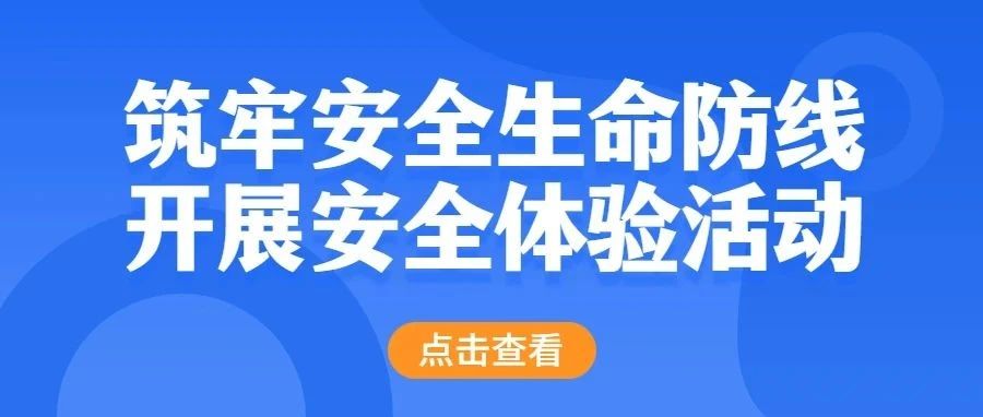 筑牢安全生命防线  开展安全体验活动