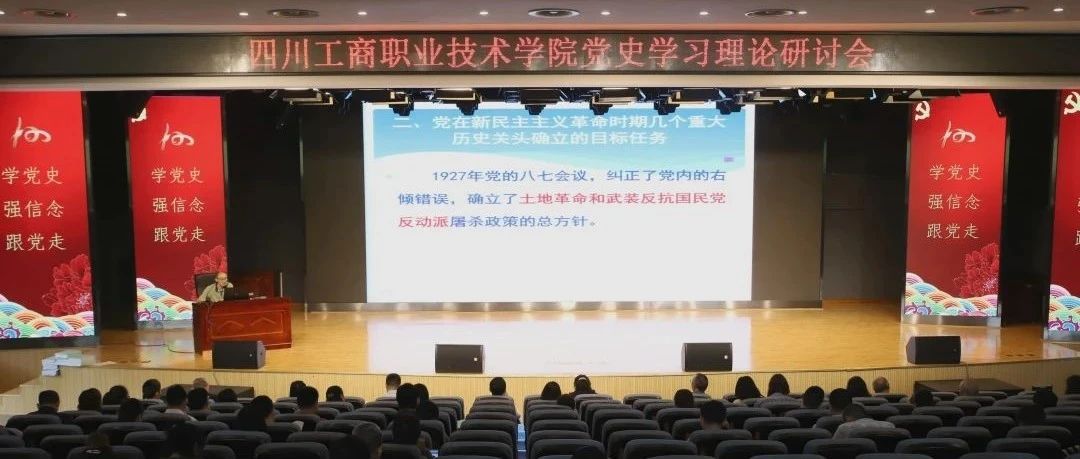 我校举行“学党史 强信念 跟党走”党史学习理论研讨会