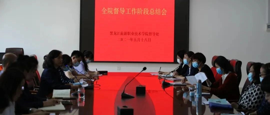 坚持立德树人 强化督导问效——学院召开期中督导总结会议