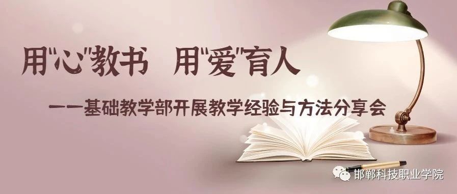 用“心”教书   用“爱”育人 ——基础教学部开展教学经验与方法分享会