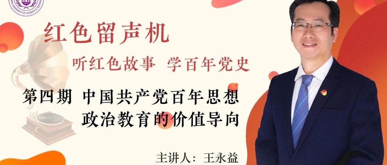 红色留声机——第四期：中国共产党百年思想政治教育的价值导向