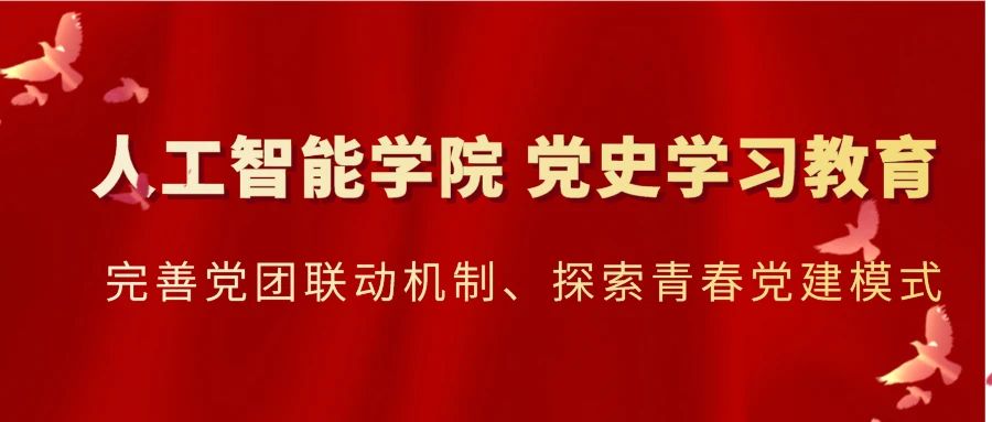 党史学习教育 | 人工智能学院:完善党团联动机制、探索青春党建模式