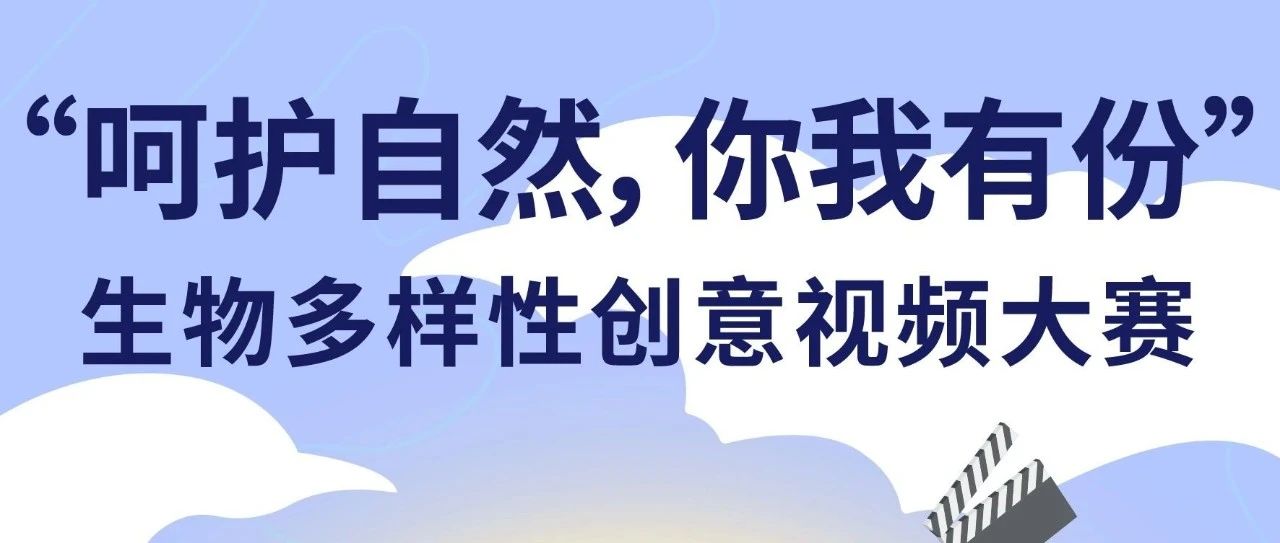 创意视频大赛｜2021“呵护自然，你我有份”生物多样性创意视频大赛