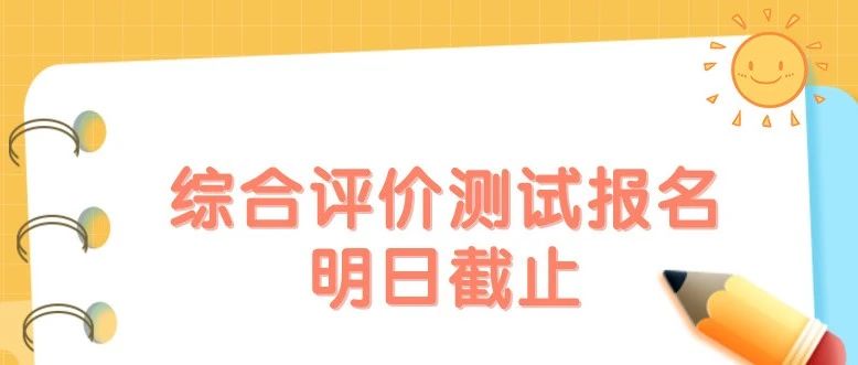 深北莫综评报名明日截止，记得“确认提交”哦！