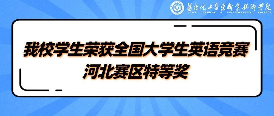 喜报 | 我校学生荣获全国大学生英语竞赛河北赛区特等奖