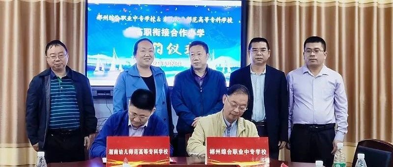 我校与郴州综合职业中专签订中高职衔接合作协议