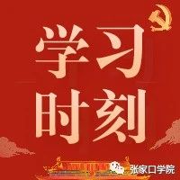 【学习时刻】习近平论推动中华优秀传统文化创造性转化、创新性发展