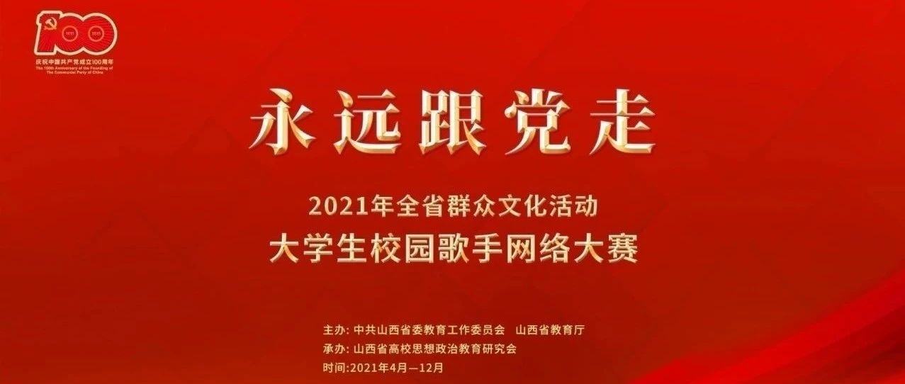 永远跟党走大学生网络歌手大赛吕梁职业技术学院选拔赛月擂主