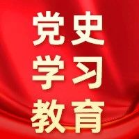 【党史学习教育】中国共产党全国代表大会回顾