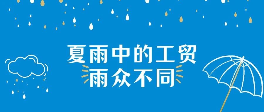 夏雨中的工贸，“雨”众不同