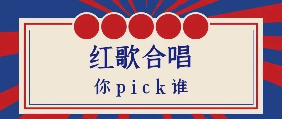 红歌合唱比赛，你最pick谁？