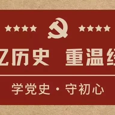 学党史 守初心/百年党史天天读5.22