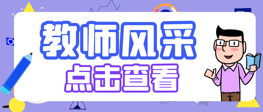 优秀教师风采 | 张哲：创业新时代，实践勇当头