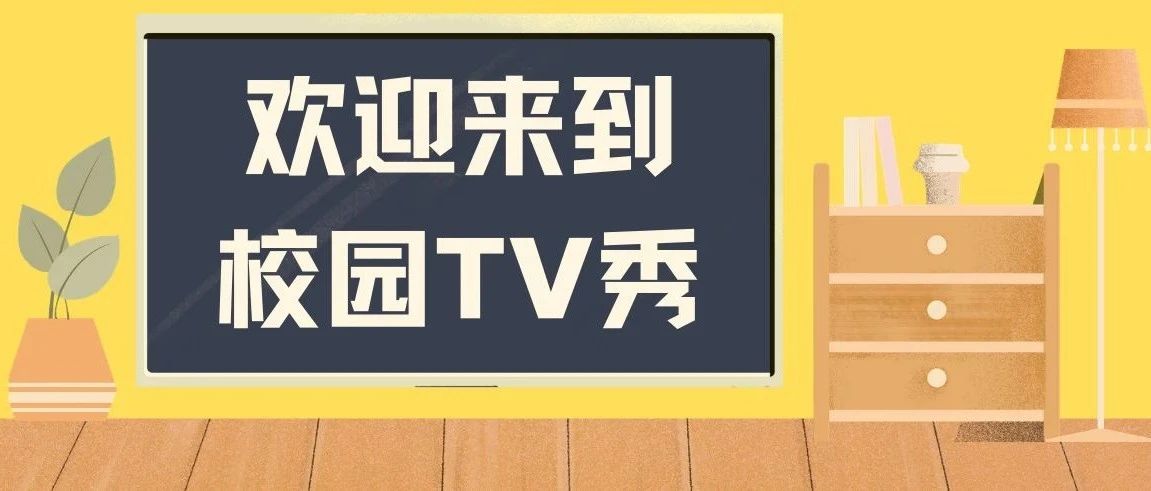 校园碎影ΙΙ欢迎来到——校园TV秀