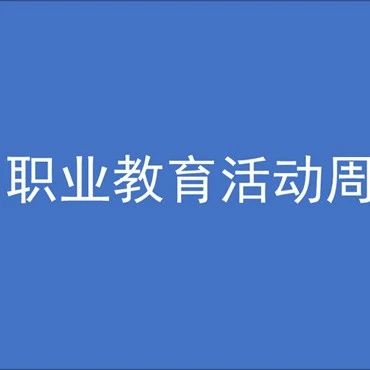 跟着小航一起看看 职业教育活动周都有什么精彩活动？