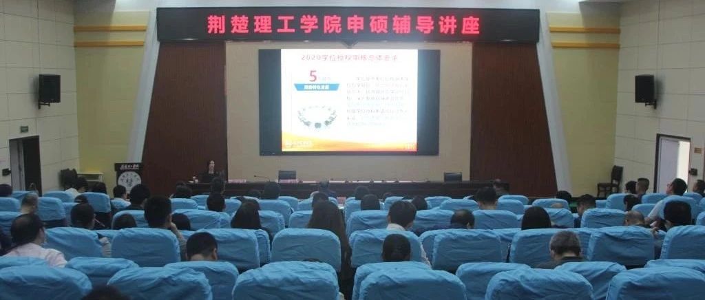 荆楚理工学院举行申硕工作专题辅导报告会