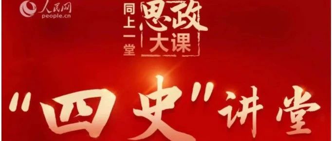 今天下午2点，“四史”思政大课第四堂课直播来啦！