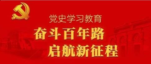 党史天天学 | 2021年5月23日