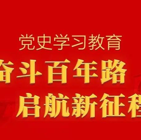 【党史百年·重要论述】5月23日