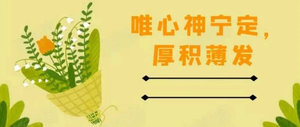 倾听晋理|唯心神宁定，厚积薄发