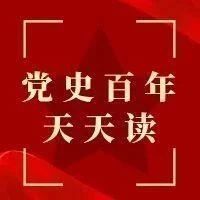 党史百年天天读·5月23日