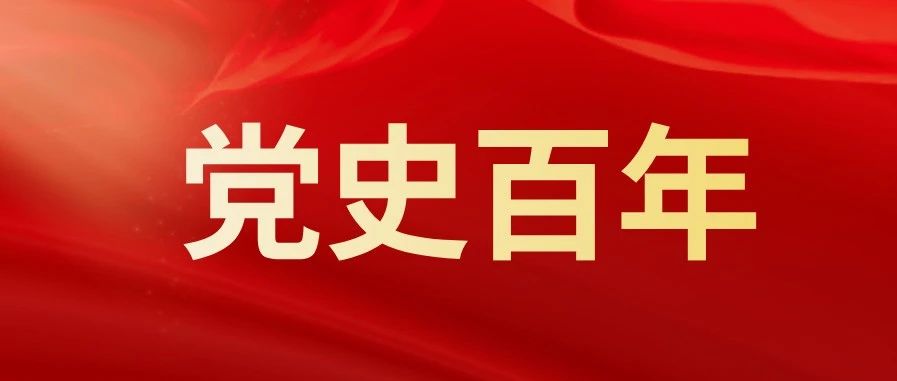 党史上的今天｜5月23日