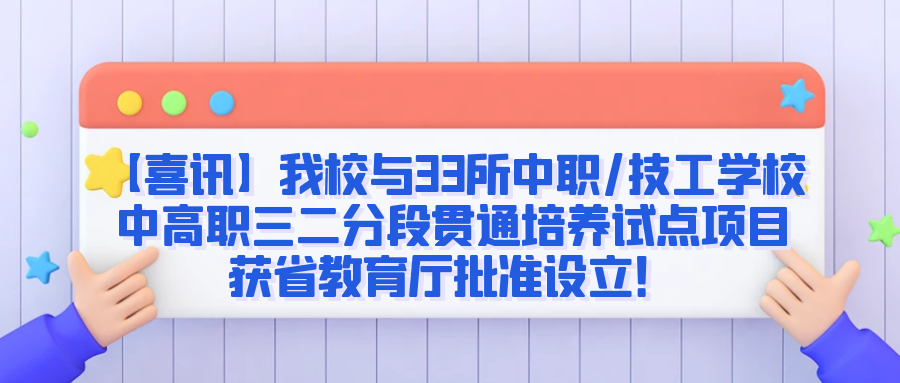 【喜讯】我校与33所中职/技工学校中高职三二分段贯通培养试点项目获省教育厅批准设立！