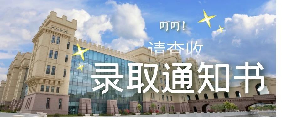 叮叮！你有一封来自福软“魔法学院”的录取通知书，请查收~