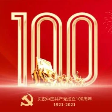 庆祝中国共产党成立100周年｜党史百年·5月23日