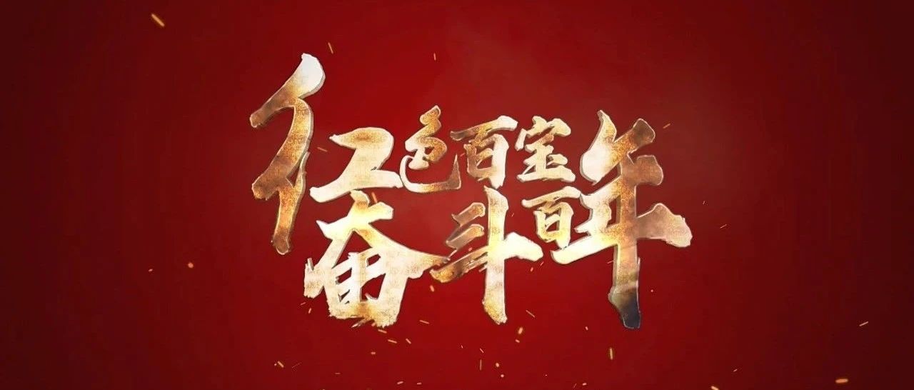 红色百宝 奋斗百年|第61集：世界最高处的梯子，名叫中国梯！